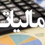 معافیت مصادیق خدمات درمانی انسانی از مالیات بر ارزش افزوده