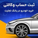 امکان وکالتی کردن حساب بانک تجارت برای خرید خودروهای وارداتی تا ساعت 12 پنجشنبه تمدید شد