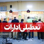 ادارات و مراکز آموزشی کردستان شنبه ۲۲ دی ماه تعطیل است