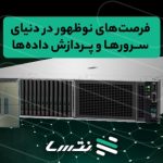 بررسی چالش‌ها و فرصت‌های آینده سرورها و نقش DL380 Gen11 در آن