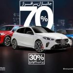 طرح ویژه واردات خودروهای BMW و MINI برای جانبازان؛ فرصتی برای قدردانی