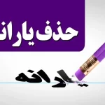 ۳ اقدام فوری برای جلوگیری از حذف یارانه نقدی