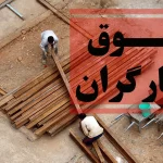 ضد حال اساسی افغانی ها به کارفرمایان ایرانی