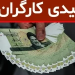 نحوه پرداخت عیدی کارگران مشمول قانون کار مشخص شد