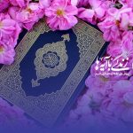 مسابقه زندگی با آیه‌ها درکرمان؛سوال روز هشتم و معرفی برندگان روز هفتم